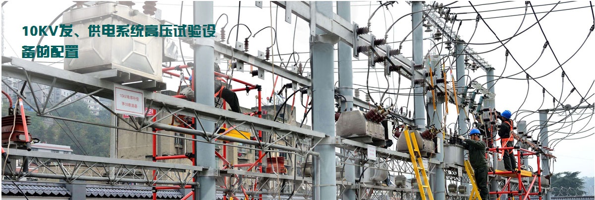 10KV發、供電系統高壓試驗設備的配置