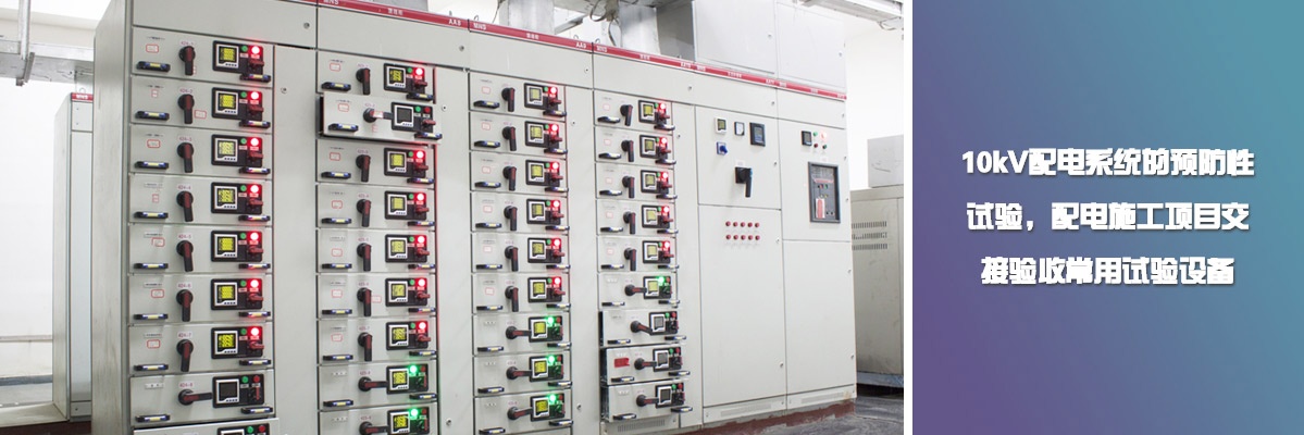 10kV配電系統的預防性試驗，配電施工項目交接驗收常用試驗設備