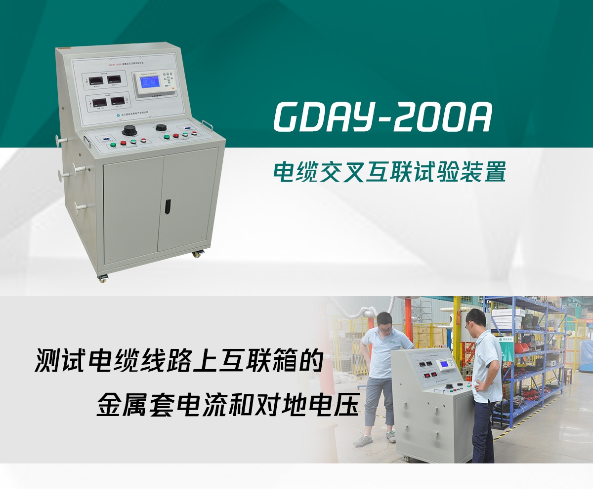 國(guó)電西高電纜交叉互聯(lián)試驗(yàn)裝置