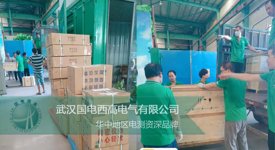 國(guó)電西高成功向貴州發(fā)貨一批高壓試驗(yàn)設(shè)備