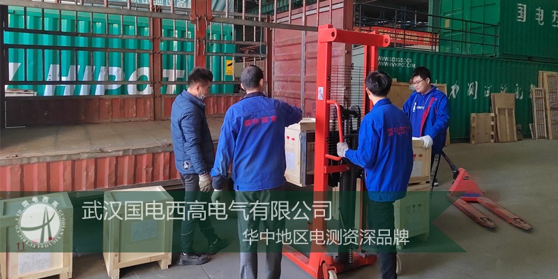 上海客戶向國(guó)電西高采購(gòu)一批高壓試驗(yàn)設(shè)備
