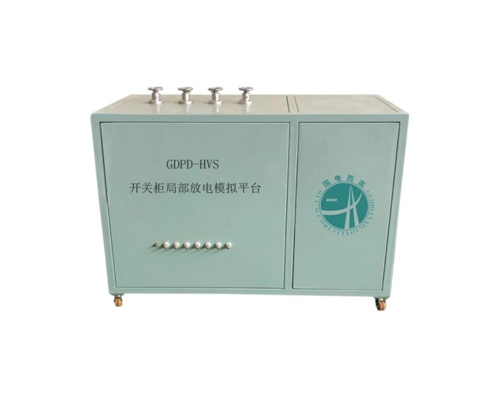 GDPD-HVS開關(guān)柜局部放電模擬平臺(tái)